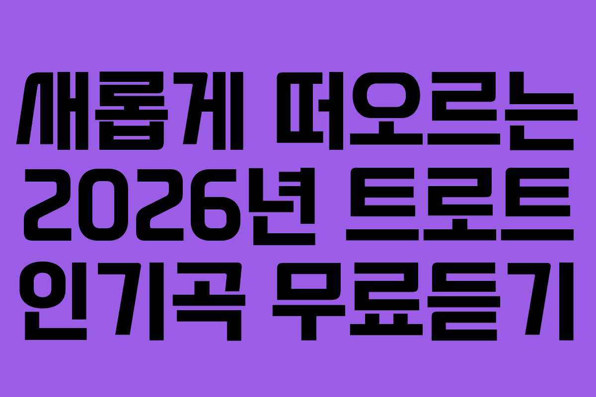 새롭게-떠오르는-2026년-트로트-인기곡-무료듣기
