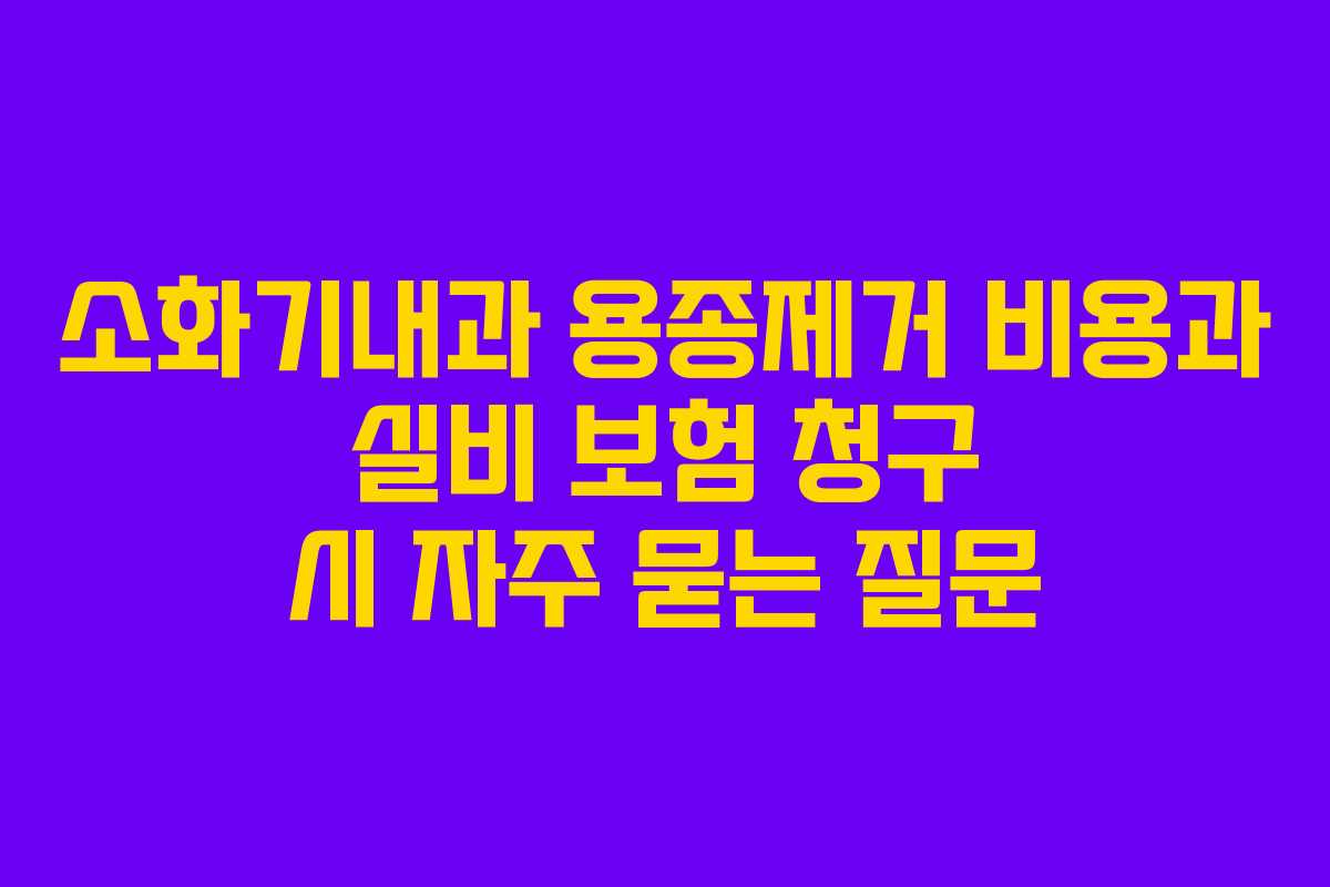 소화기내과-용종제거-비용과-실비-보험-청구-시-자주-묻는-질문
