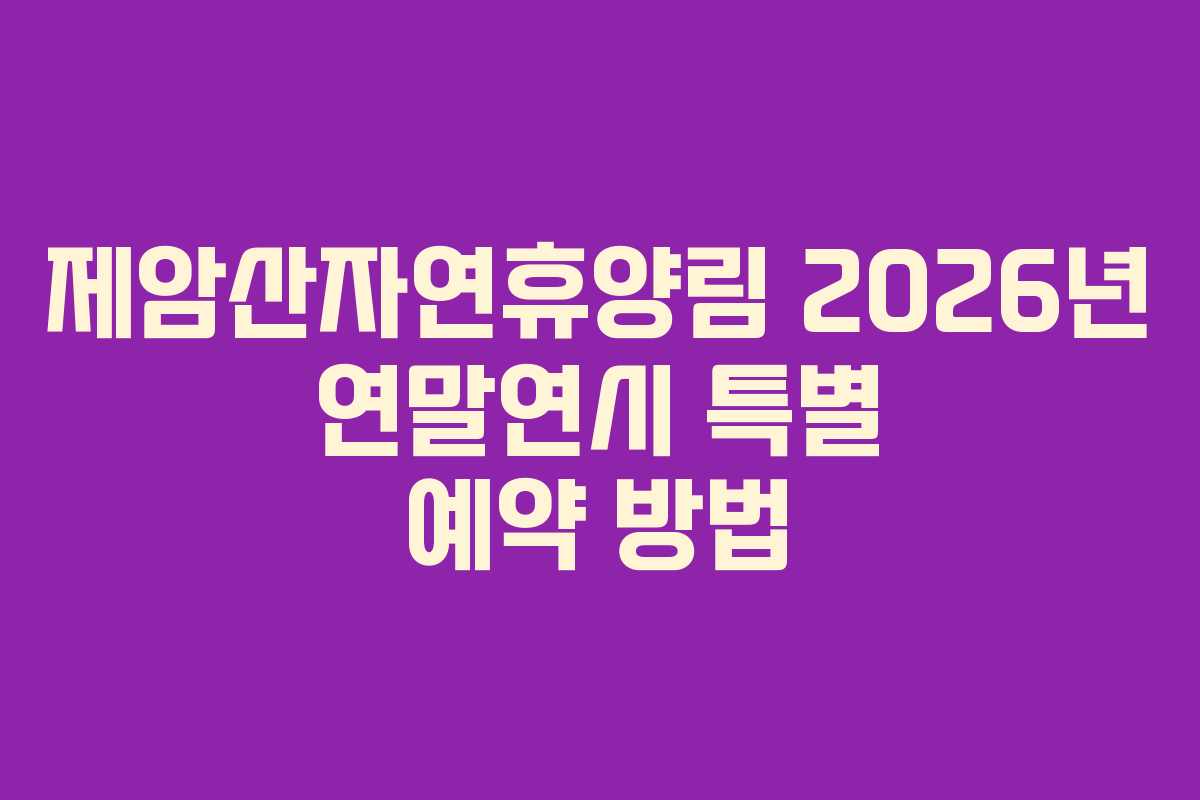 제암산자연휴양림-2026년-연말연시-특별-예약-방법