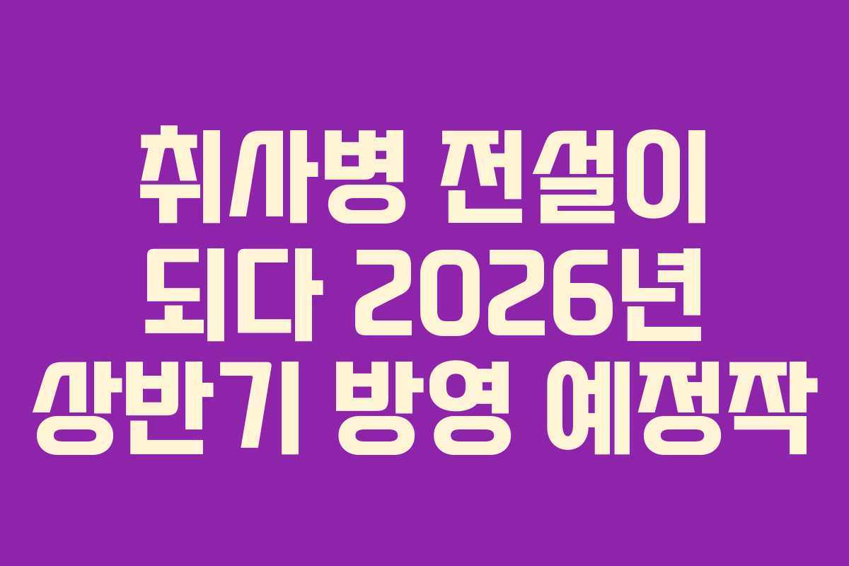 취사병-전설이-되다-2026년-상반기-방영-예정작