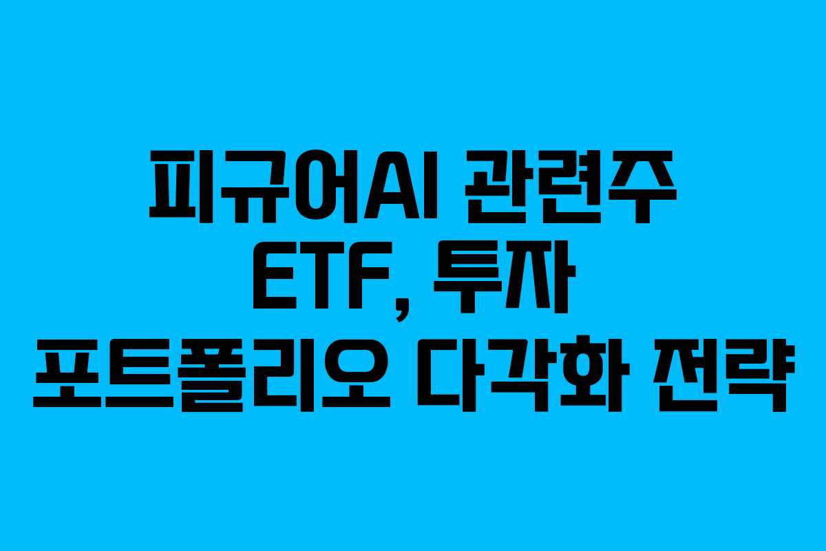 피규어AI-관련주-ETF,-투자-포트폴리오-다각화-전략
