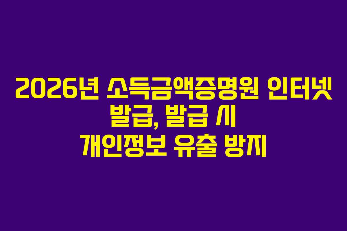 2026년-소득금액증명원-인터넷-발급,-발급-시-개인정보-유출-방지