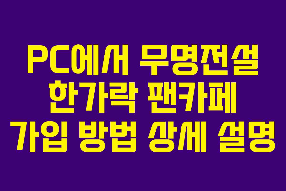 PC에서-무명전설-한가락-팬카페-가입-방법-상세-설명