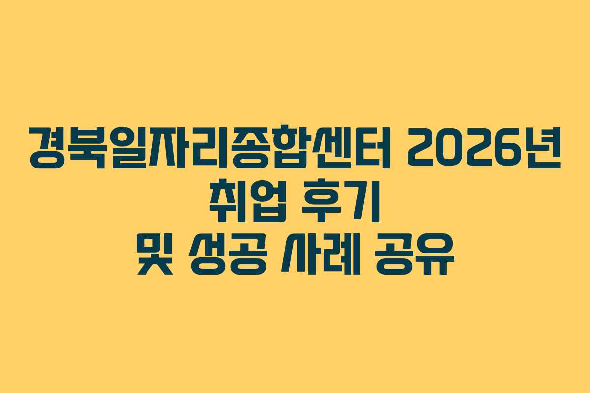 경북일자리종합센터-2026년-취업-후기-및-성공-사례-공유
