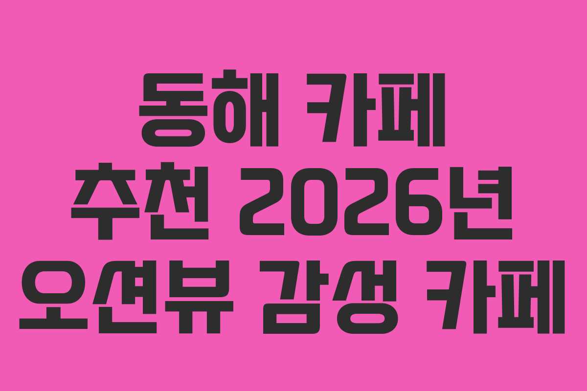 동해-카페-추천-2026년-오션뷰-감성-카페