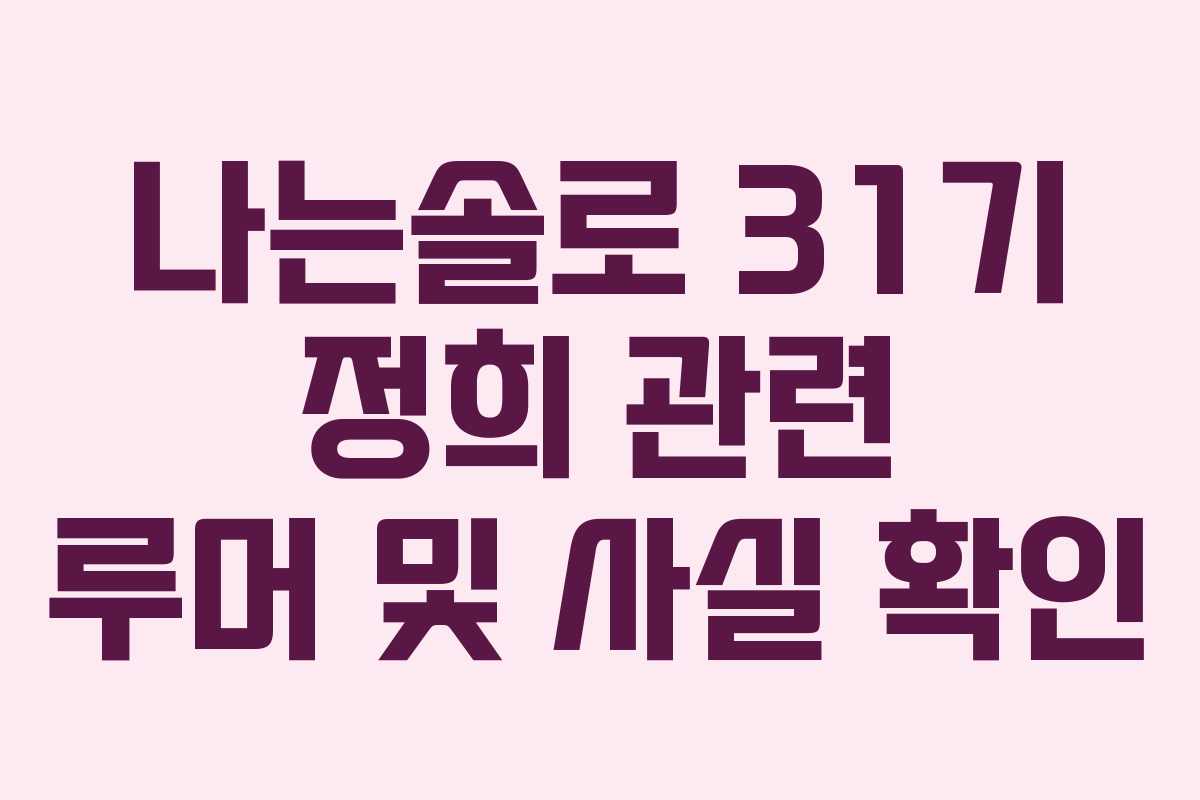 나는솔로-31기-정희-관련-루머-및-사실-확인