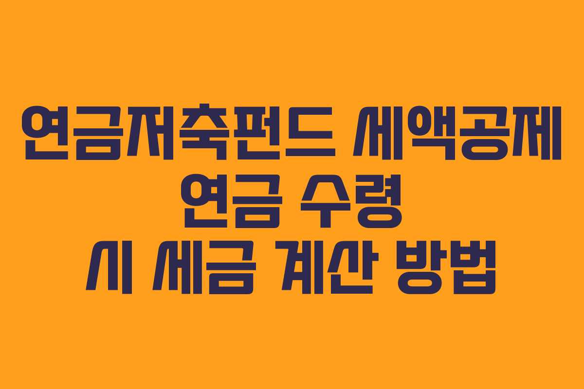 연금저축펀드-세액공제-연금-수령-시-세금-계산-방법
