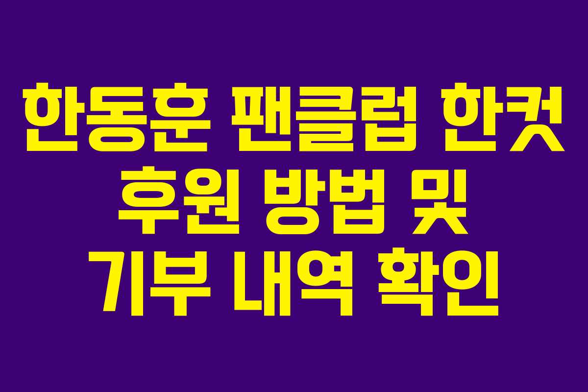 한동훈-팬클럽-한컷-후원-방법-및-기부-내역-확인
