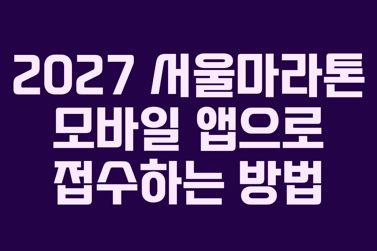 2027-서울마라톤-모바일-앱으로-접수하는-방법