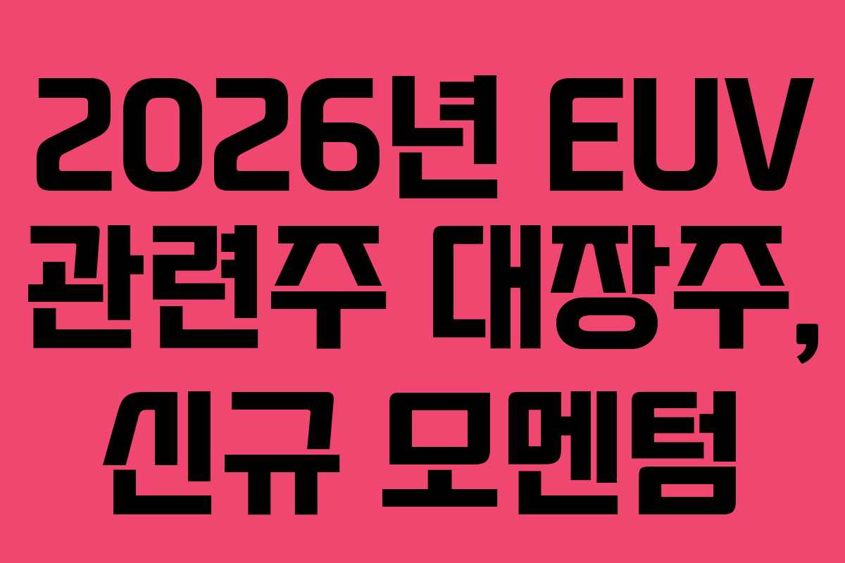 2026년-EUV-관련주-대장주,-신규-모멘텀
