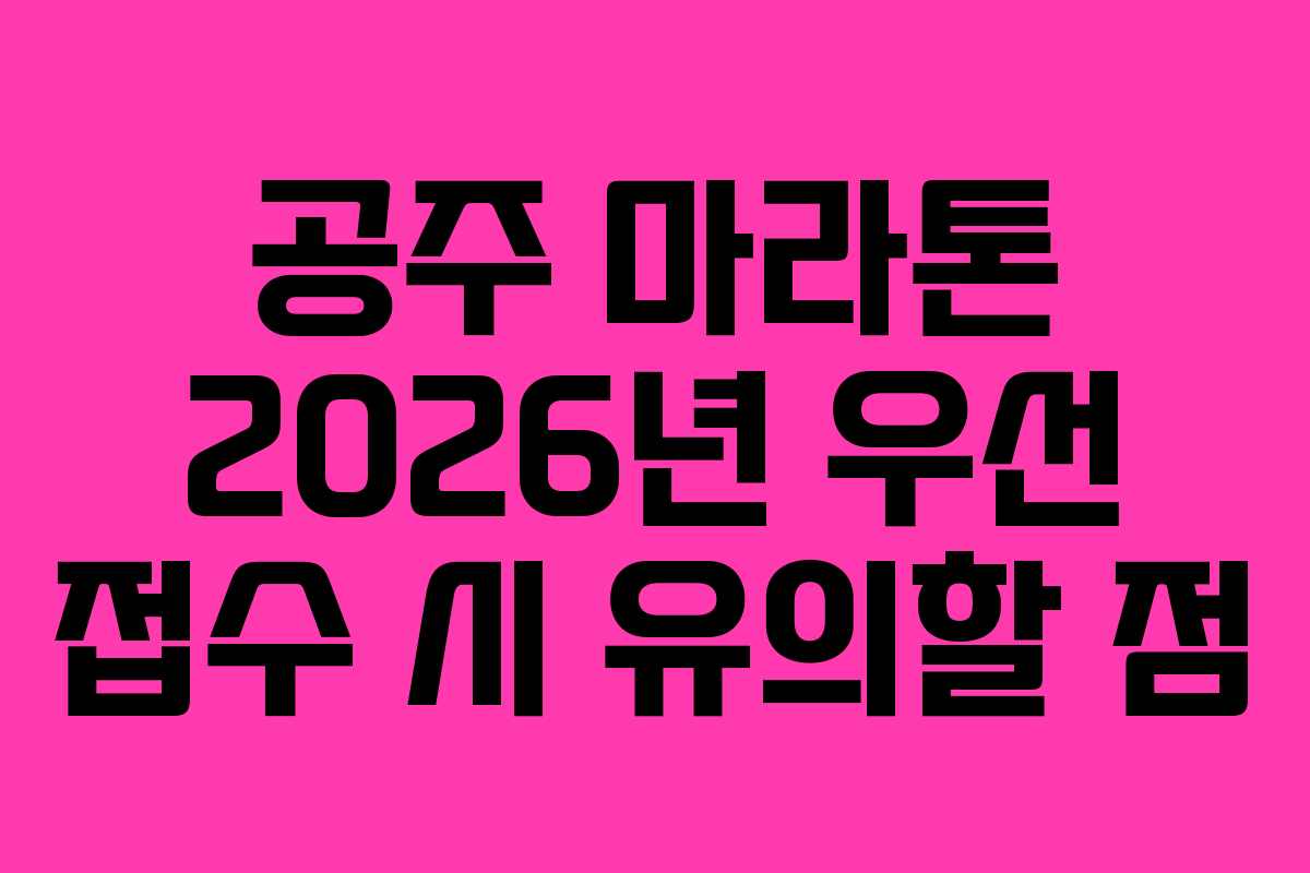 공주-마라톤-2026년-우선-접수-시-유의할-점