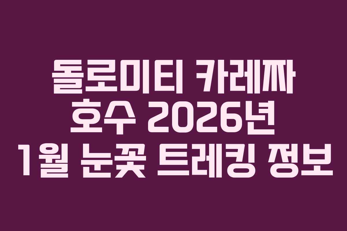 돌로미티-카레짜-호수-2026년-1월-눈꽃-트레킹-정보