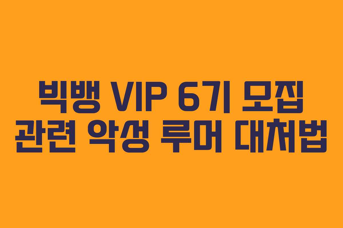 빅뱅-VIP-6기-모집-관련-악성-루머-대처법