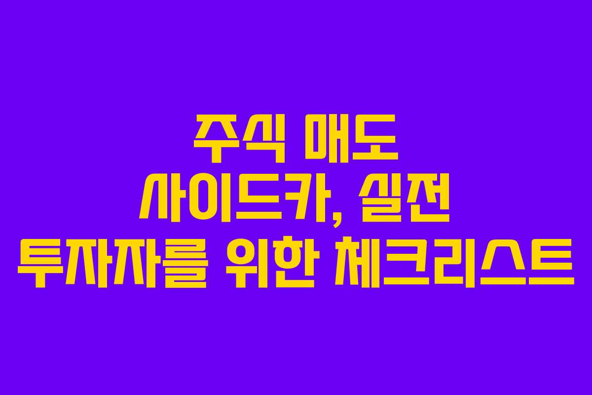 주식-매도-사이드카,-실전-투자자를-위한-체크리스트