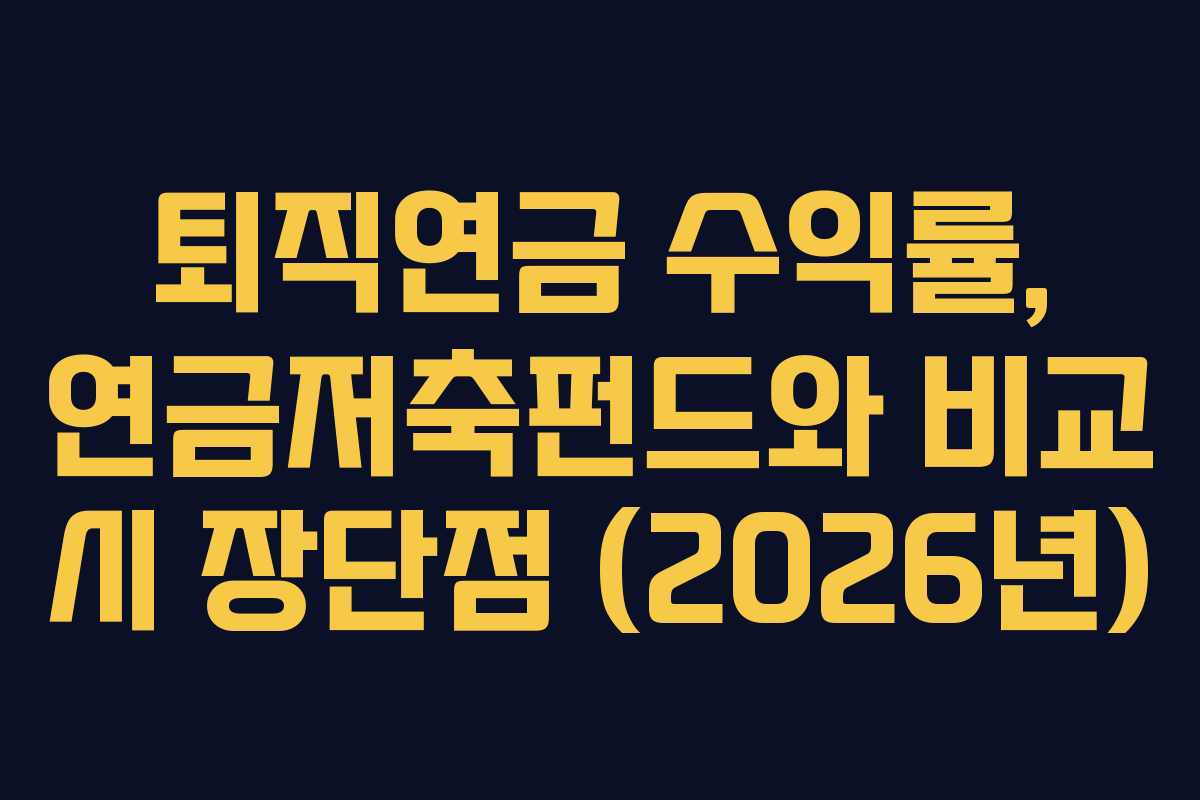 퇴직연금-수익률,-연금저축펀드와-비교-시-장단점-(2026년)