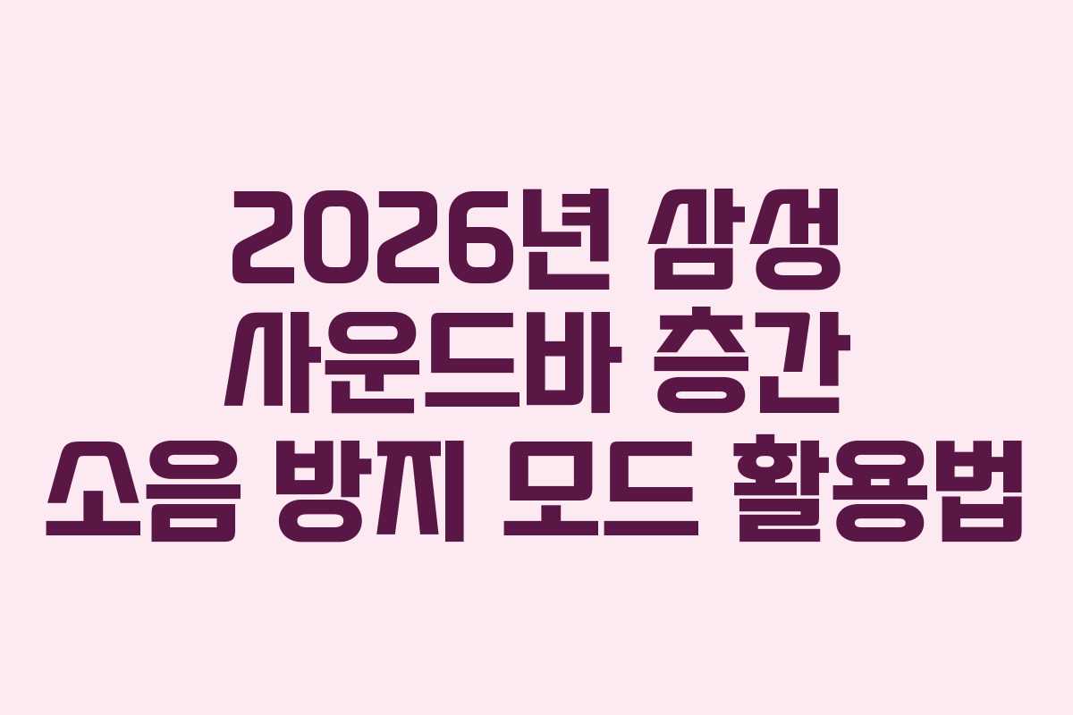 2026년-삼성-사운드바-층간-소음-방지-모드-활용법