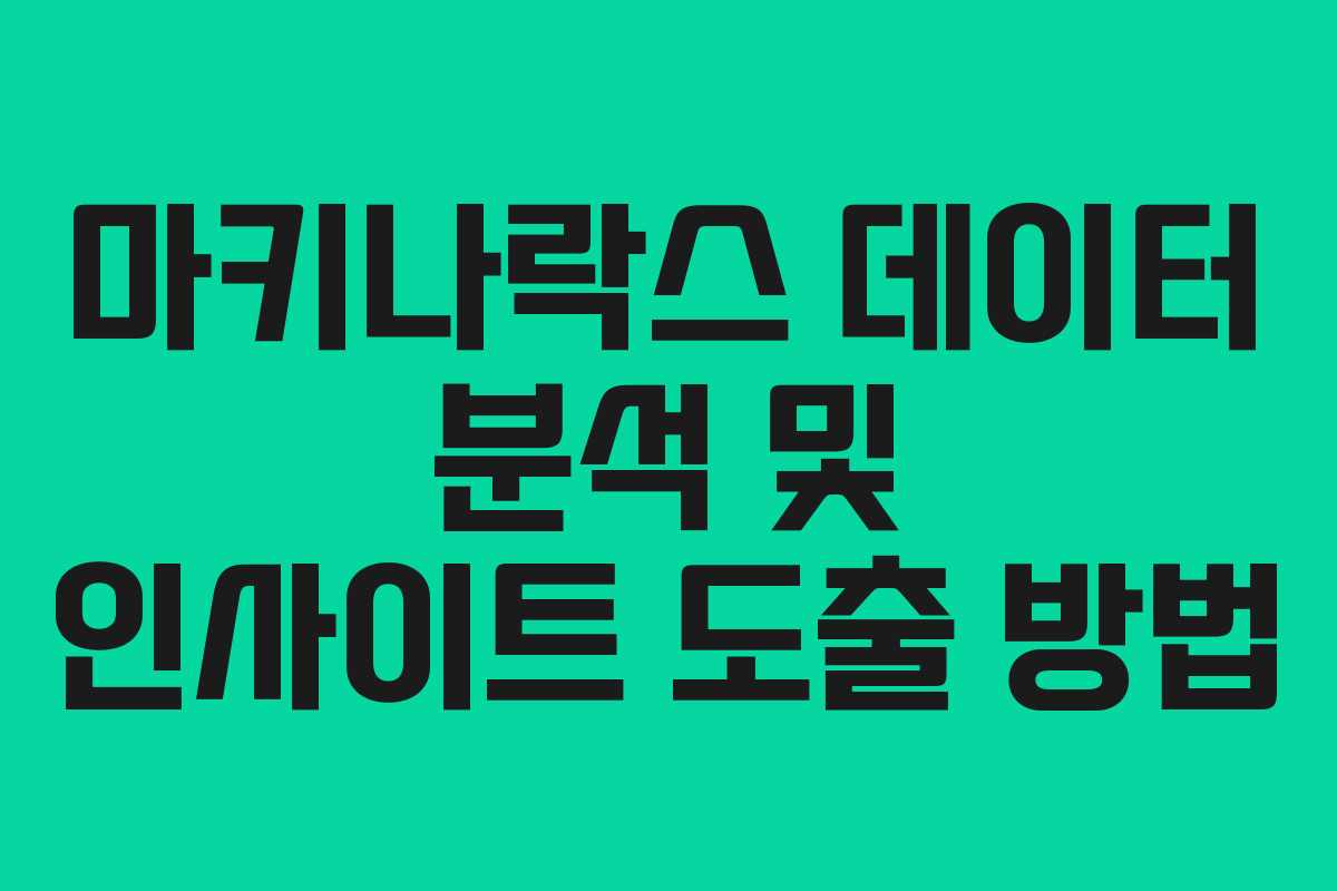 마키나락스-데이터-분석-및-인사이트-도출-방법