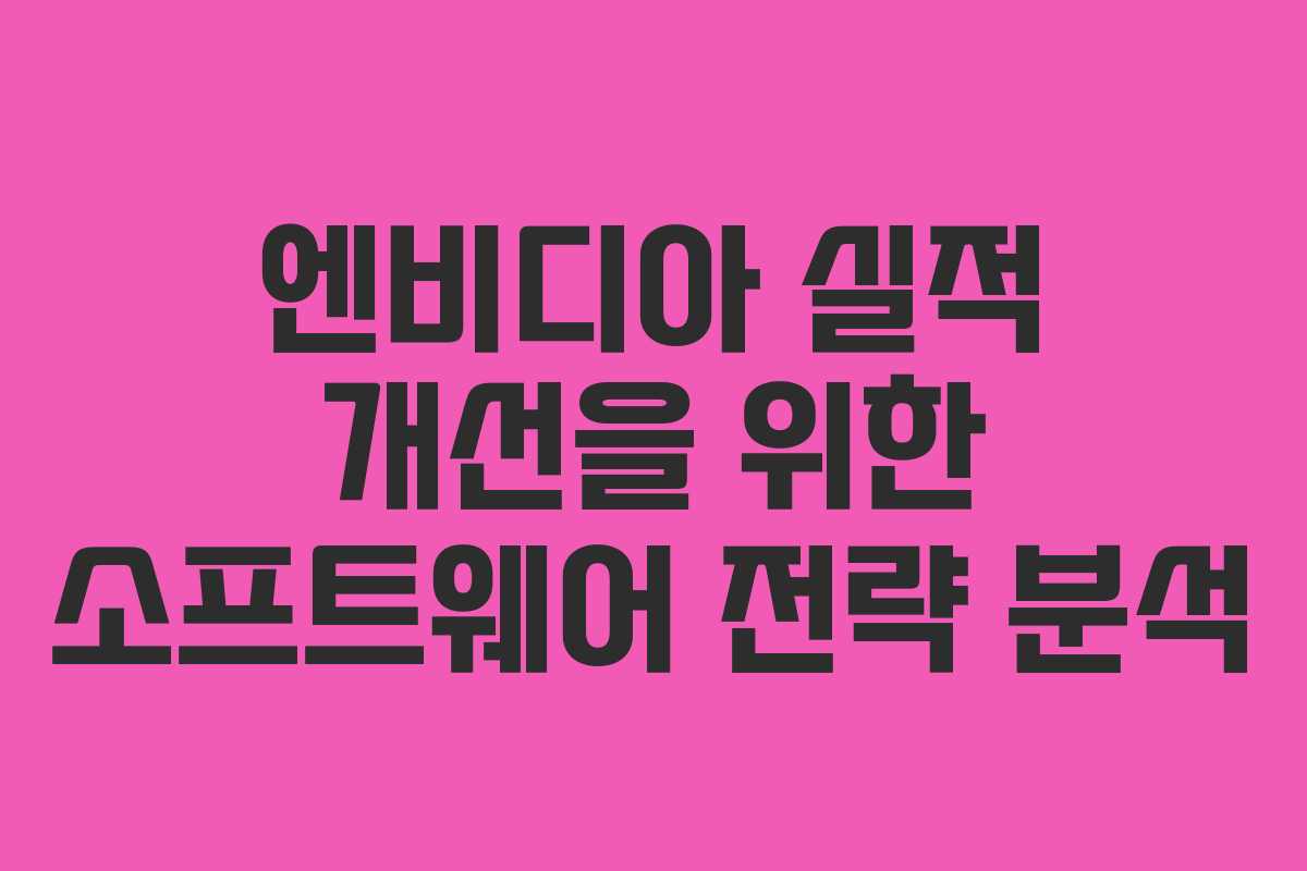 엔비디아-실적-개선을-위한-소프트웨어-전략-분석