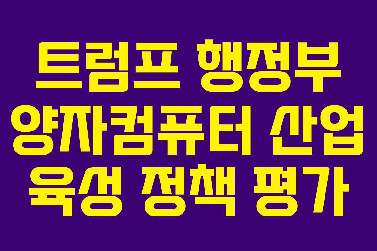 트럼프-행정부-양자컴퓨터-산업-육성-정책-평가