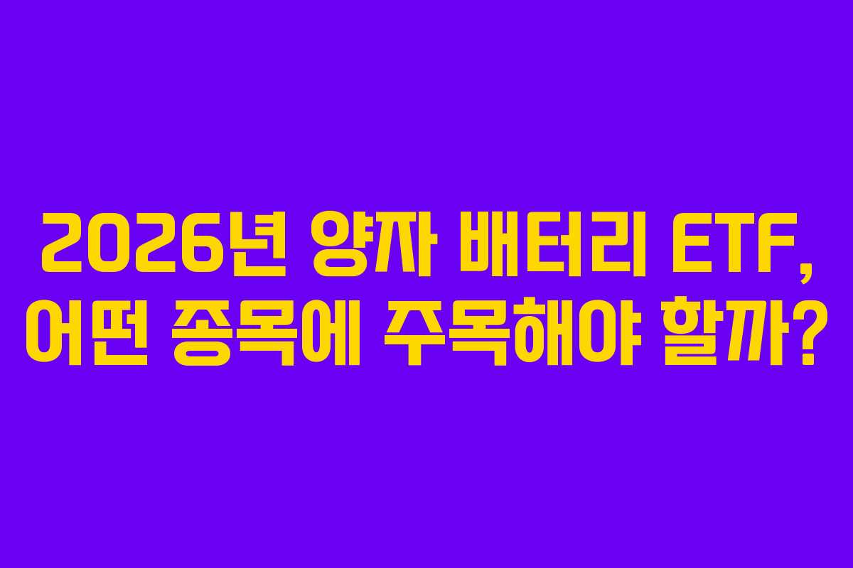 2026년-양자-배터리-ETF,-어떤-종목에-주목해야-할까