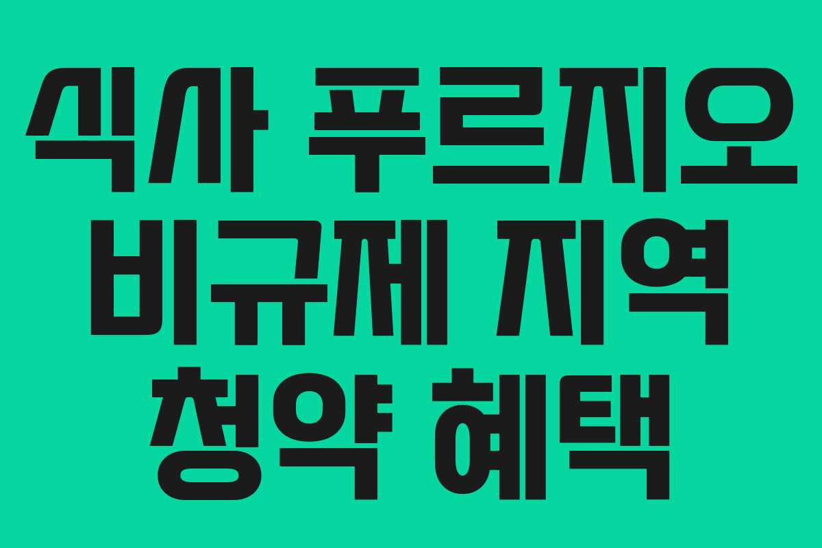 식사-푸르지오-비규제-지역-청약-혜택
