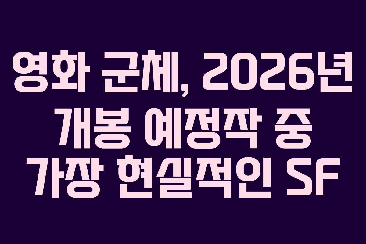 영화-군체,-2026년-개봉-예정작-중-가장-현실적인-SF