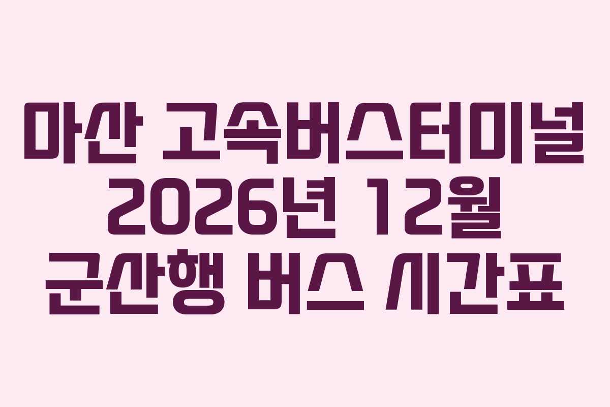 마산-고속버스터미널-2026년-12월-군산행-버스-시간표