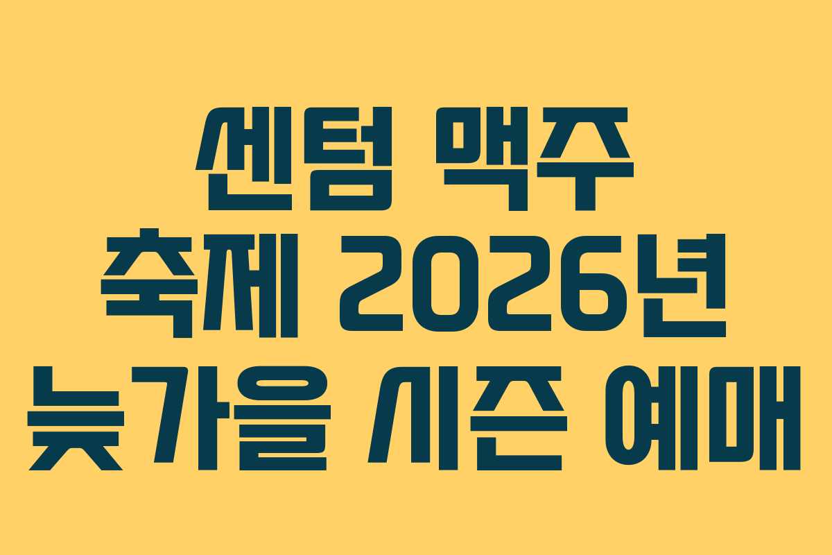 센텀-맥주-축제-2026년-늦가을-시즌-예매