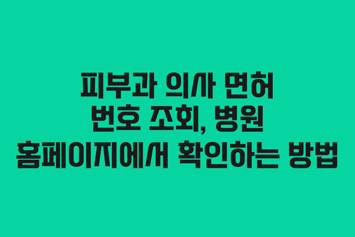 피부과-의사-면허-번호-조회,-병원-홈페이지에서-확인하는-방법