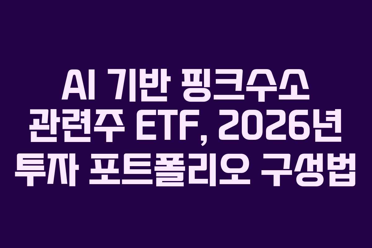 AI-기반-핑크수소-관련주-ETF,-2026년-투자-포트폴리오-구성법