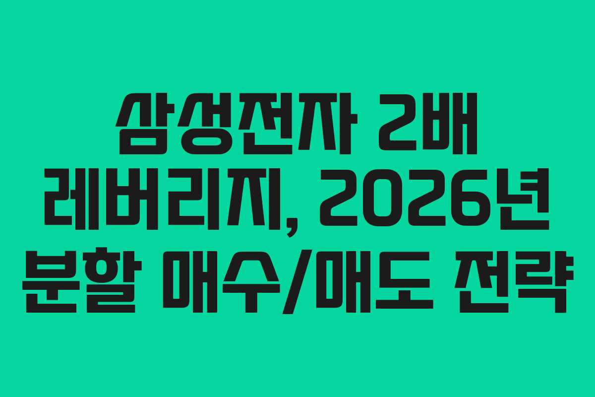 삼성전자-2배-레버리지,-2026년-분할-매수매도-전략