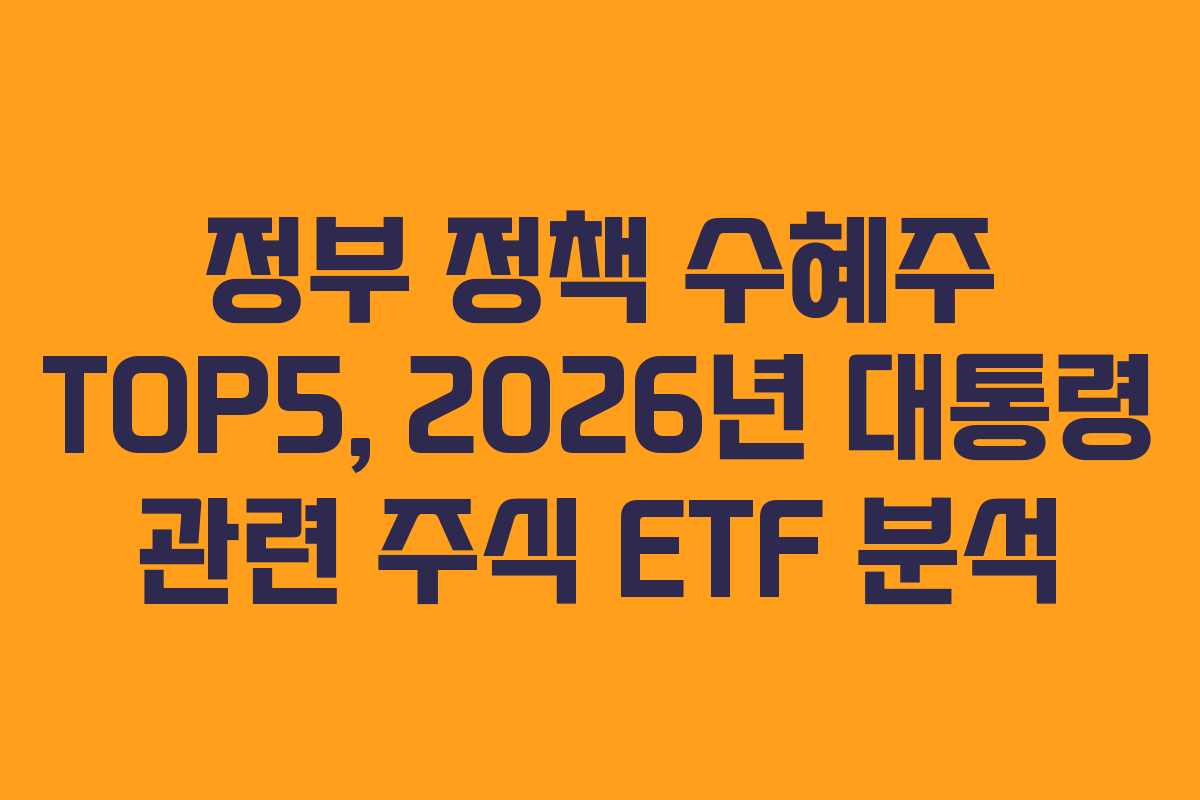 정부-정책-수혜주-TOP5,-2026년-대통령-관련-주식-ETF-분석