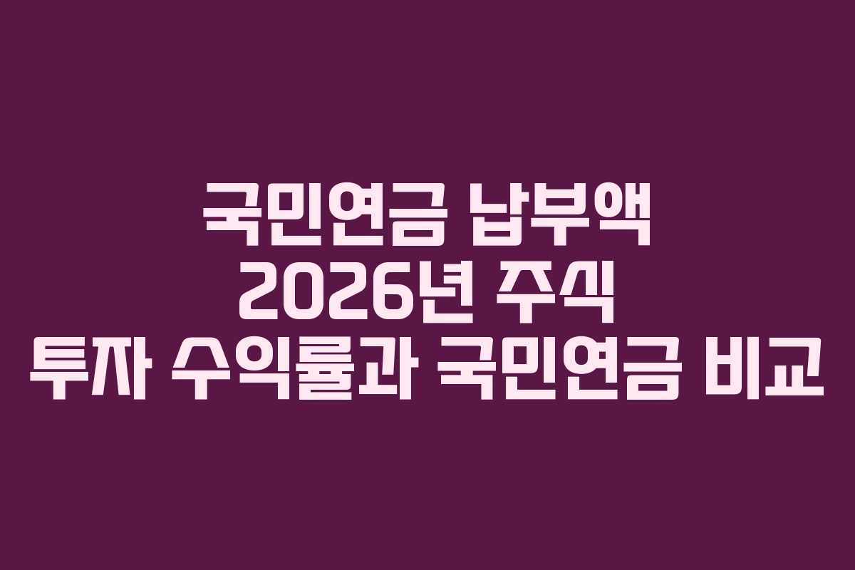 국민연금-납부액-2026년-주식-투자-수익률과-국민연금-비교