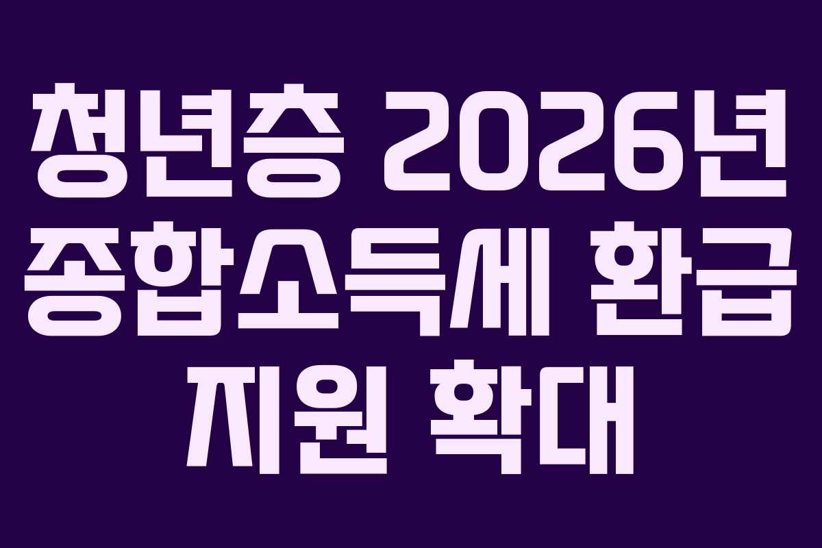 청년층-2026년-종합소득세-환급-지원-확대