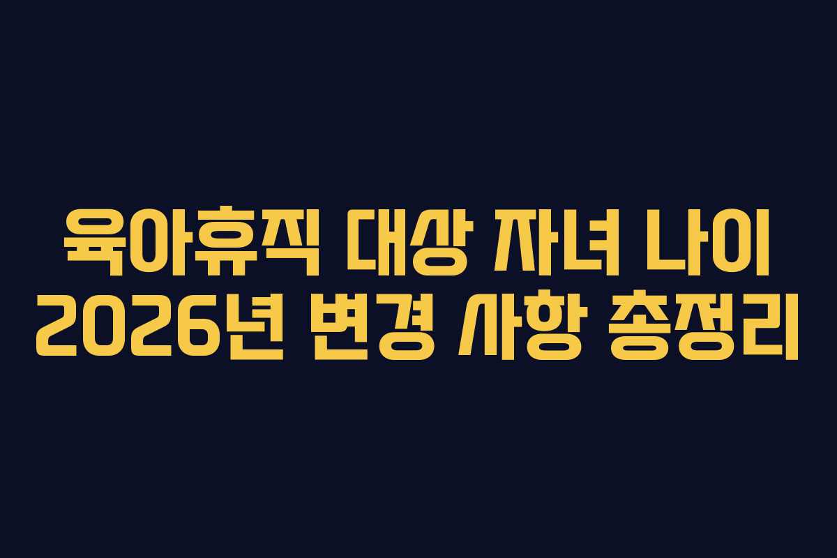 육아휴직-대상-자녀-나이-2026년-변경-사항-총정리