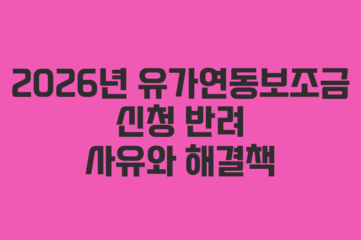 2026년-유가연동보조금-신청-반려-사유와-해결책