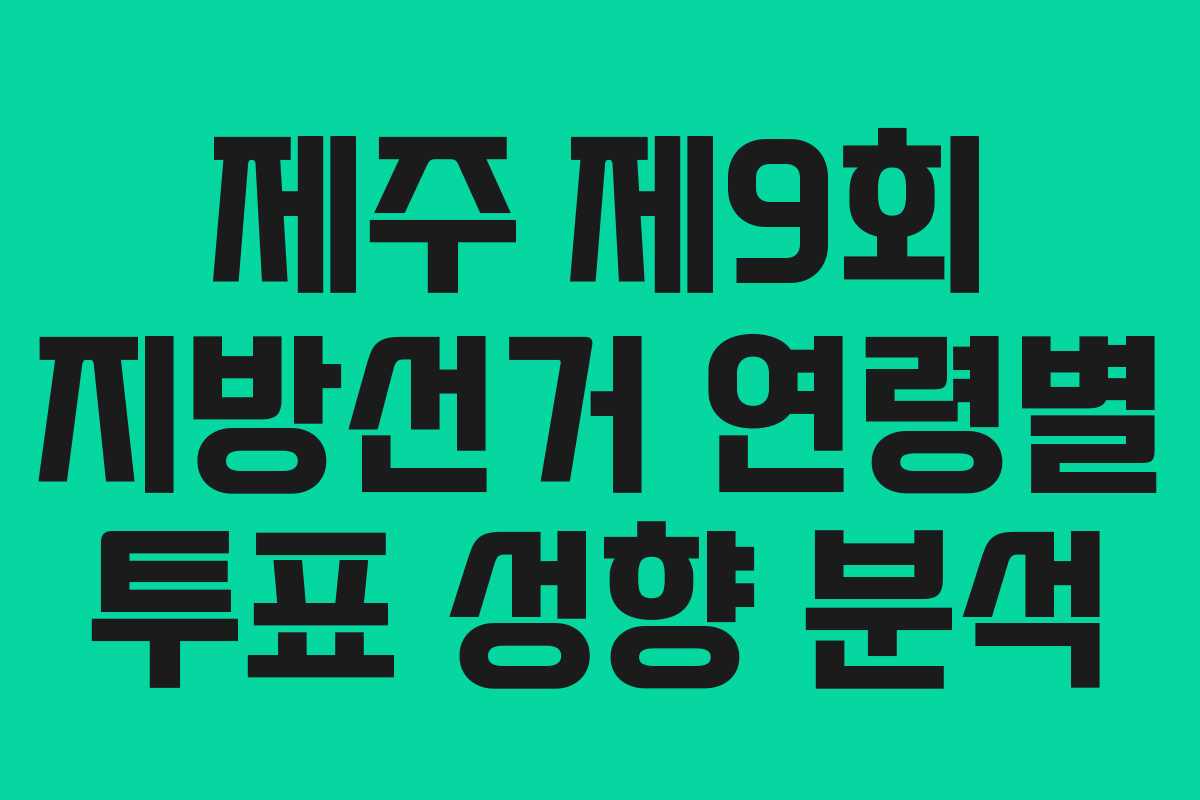 제주-제9회-지방선거-연령별-투표-성향-분석