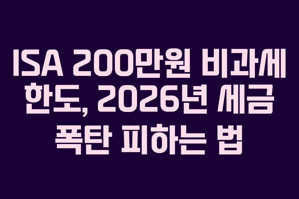 ISA-200만원-비과세-한도,-2026년-세금-폭탄-피하는-법