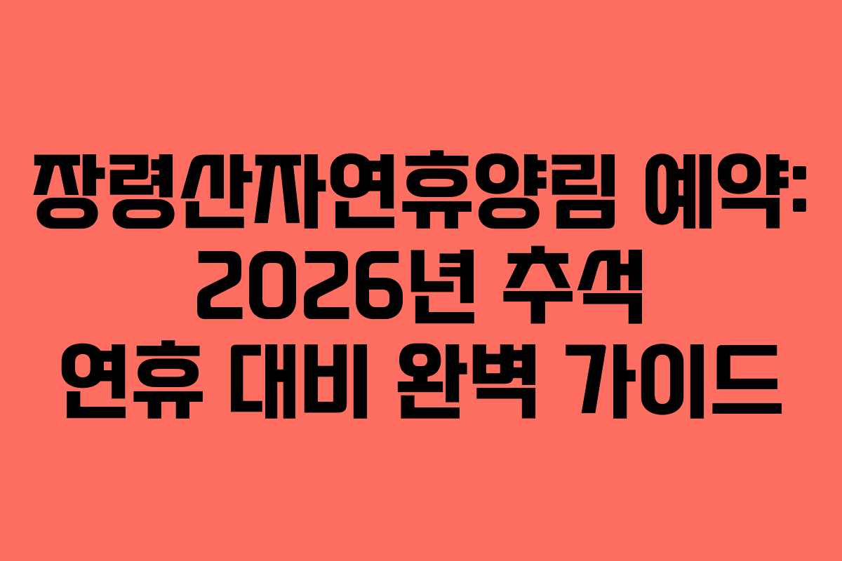 장령산자연휴양림-예약-2026년-추석-연휴-대비-완벽-가이드