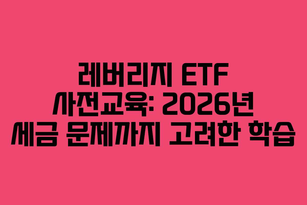 레버리지-ETF-사전교육-2026년-세금-문제까지-고려한-학습