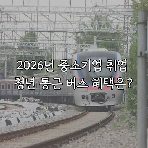 2026년 중소기업 취업 청년 통근 버스 혜택은?