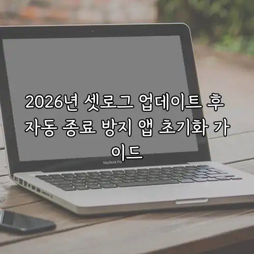 2026년 셋로그 업데이트 후 자동 종료 방지 앱 초기화 가이드