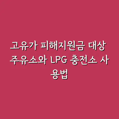 고유가 피해지원금 대상 주유소와 LPG 충전소 사용법