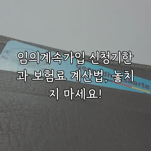 임의계속가입 신청기한과 보험료 계산법, 놓치지 마세요!