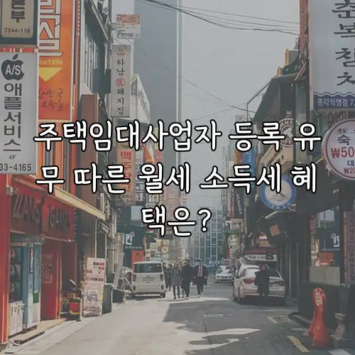 주택임대사업자 등록 유무 따른 월세 소득세 혜택은?