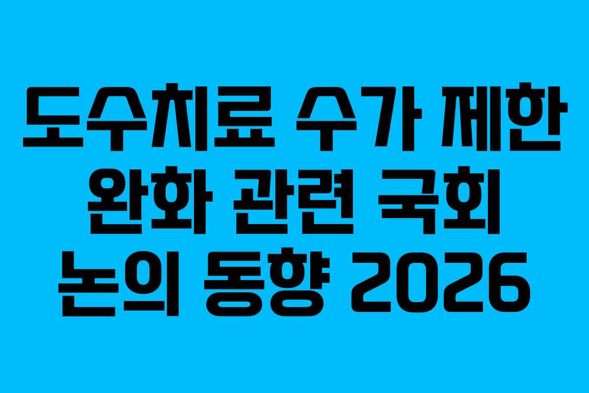 도수치료-수가-제한-완화-관련-국회-논의-동향-2026
