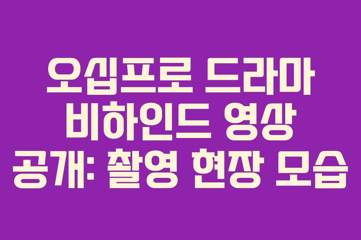 오십프로-드라마-비하인드-영상-공개-촬영-현장-모습