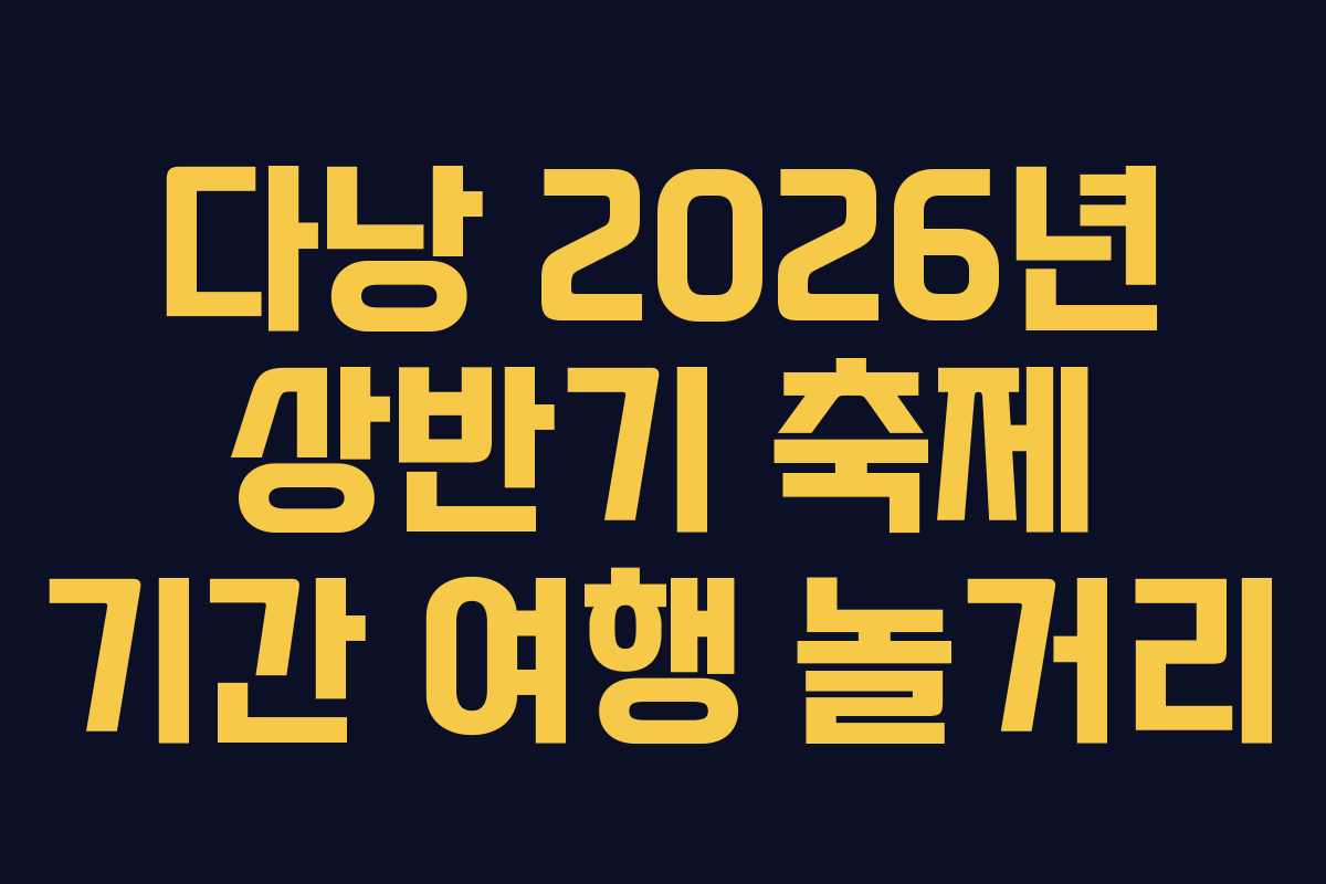 다낭-2026년-상반기-축제-기간-여행-놀거리