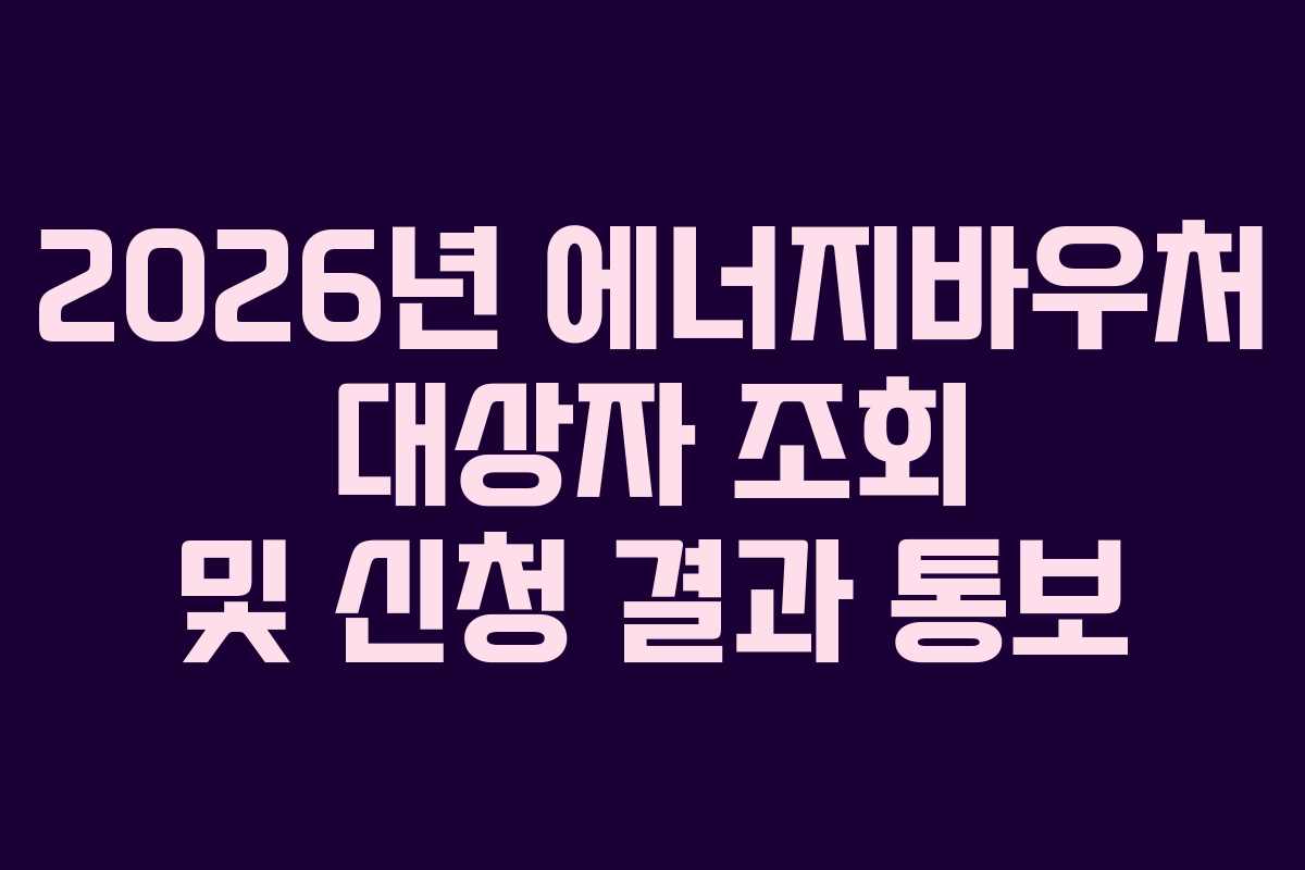 2026년-에너지바우처-대상자-조회-및-신청-결과-통보