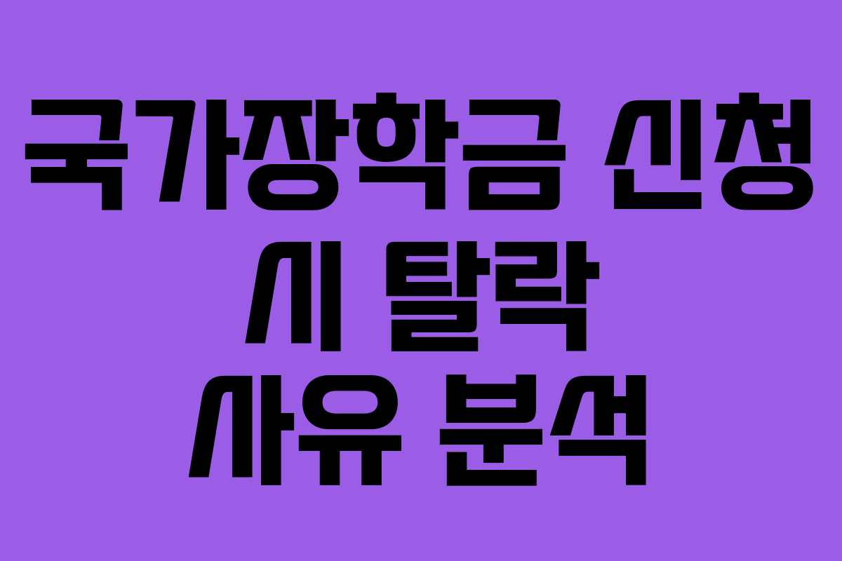 국가장학금-신청-시-탈락-사유-분석